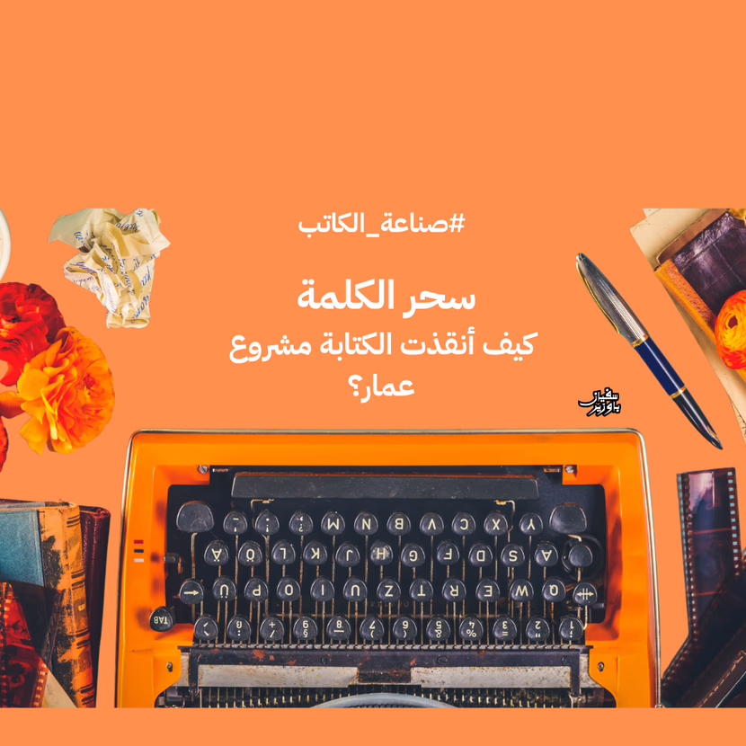صناعة الكاتب | 1 | سحر الكلمة: كيف أنقذت الكتابة مشروع عمار من الخسارة؟
