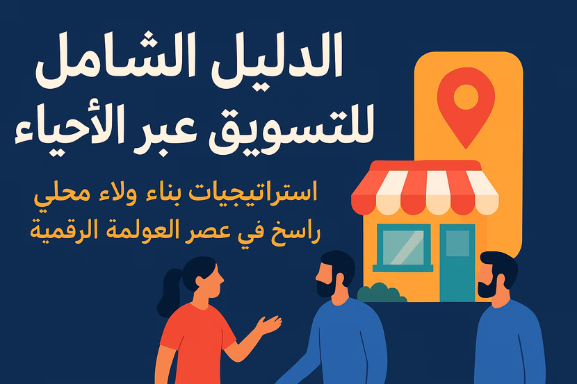 الدليل الشامل للمحتوى المرجعي (Linkable Assets): كيف تصنع محتوى يُطلب منك بدل أن تطلب أنت روابط خارجية (استراتيجية 2025)