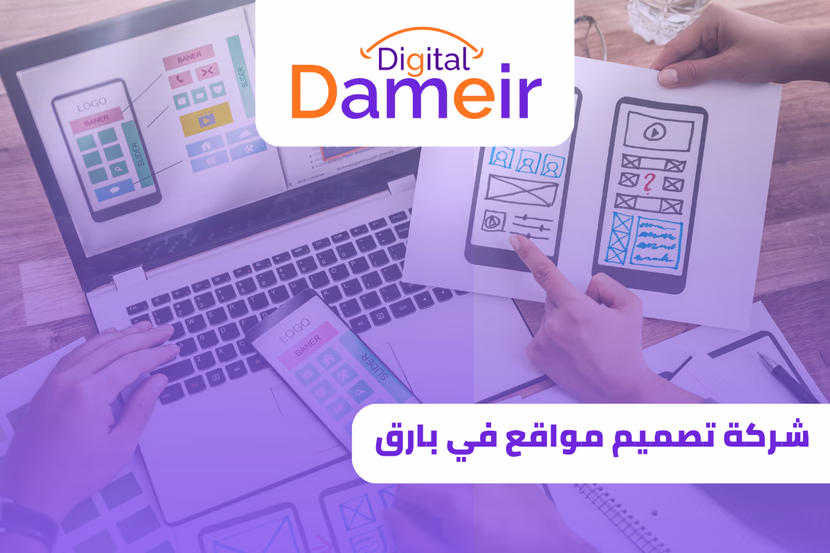 شركة ضمير ديجيتال: افضل شركة تصميم مواقع في جدة بخبرة حقيقية وحلول ذكية