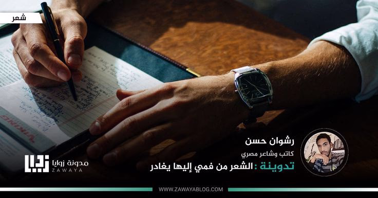 رشوان حسن » قصيدة | الشعر من فمي إليها يغادر