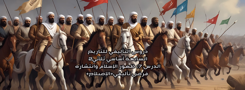 ظهور الإسلام وانتشاره