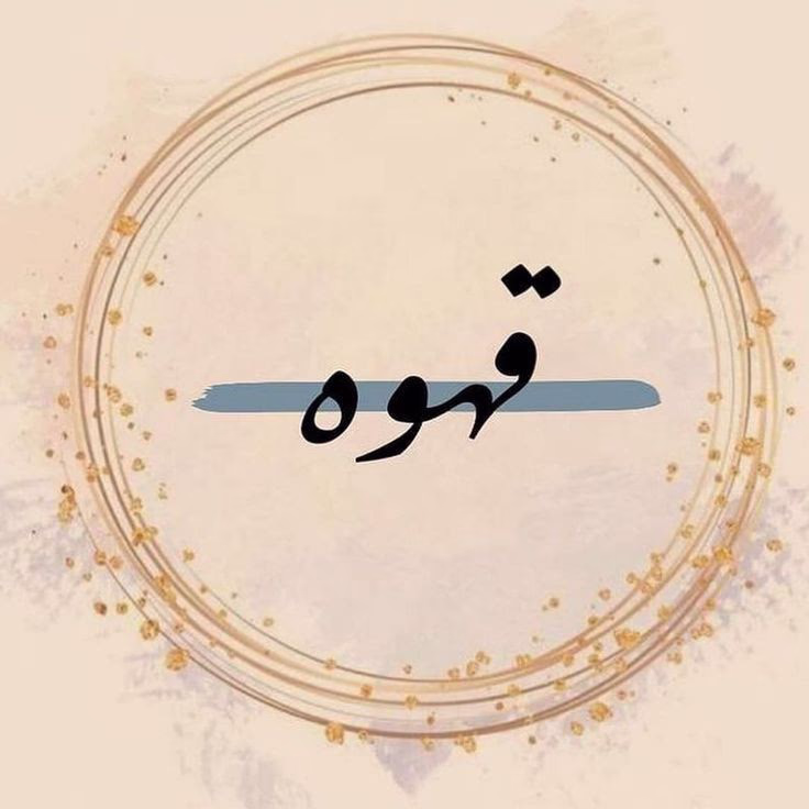 كوب قهوة و البصارة