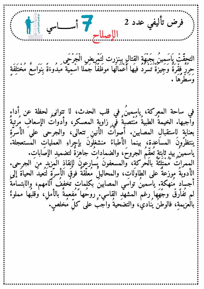 العربية للسنة السابع أساسي الثلاثي 2
فرض تأليفي عدد 2
+ الإصلاح المفصّل