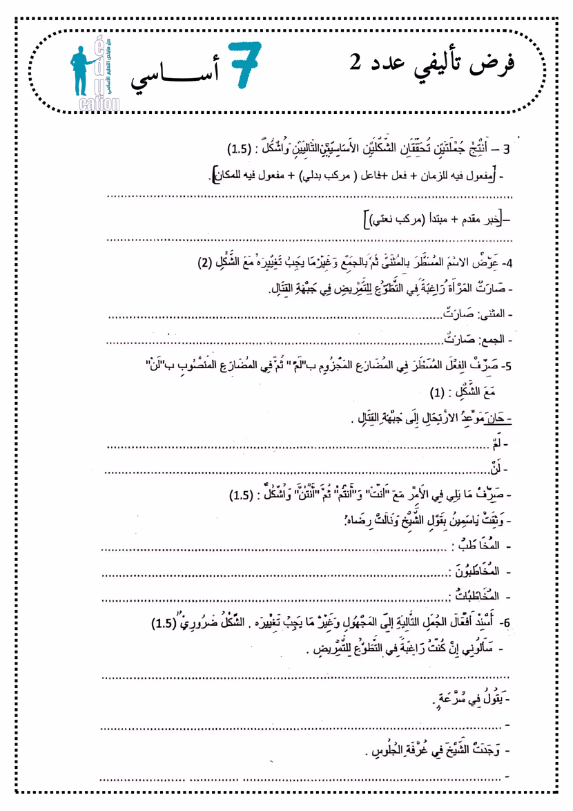 العربية للسنة السابع أساسي الثلاثي 2
فرض تأليفي عدد 2
+ الإصلاح المفصّل