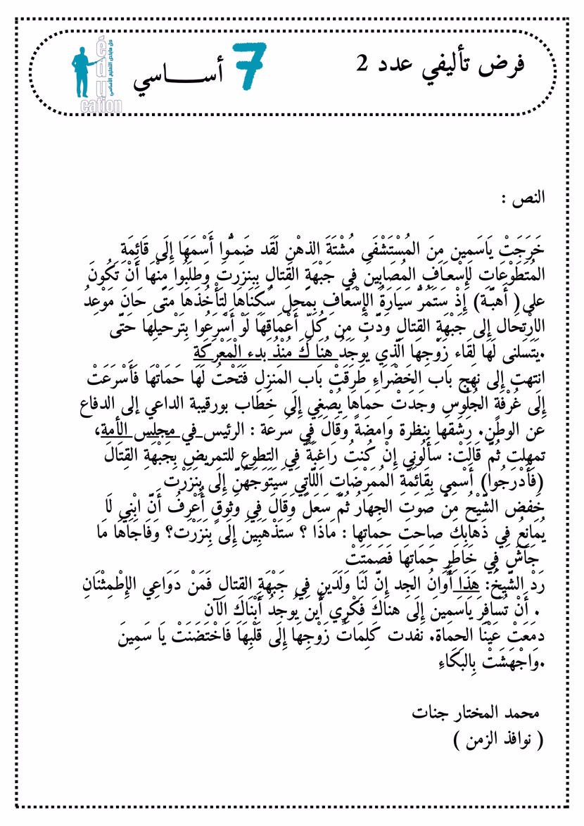 العربية للسنة السابع أساسي الثلاثي 2
فرض تأليفي عدد 2
+ الإصلاح المفصّل