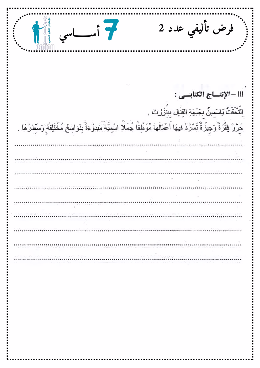 العربية للسنة السابع أساسي الثلاثي 2
فرض تأليفي عدد 2
+ الإصلاح المفصّل