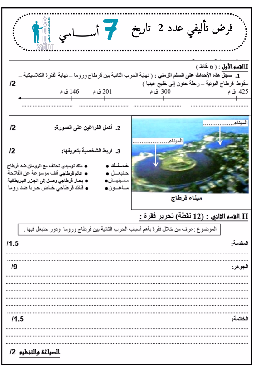 فرض تأليفي عدد 2 تاريخ السابعة أساسي الثلاثي 2 + الإصلاح الدّقيق