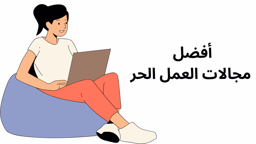 حرية مالية أم مخاطرة: كل ما تحتاج معرفته عن العمل الحر وأفضل مجالاته