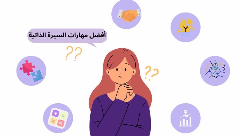 أفضل 20 مهارة يجب كتابتها في السيرة الذاتية لجذب انتباه أصحاب العمل