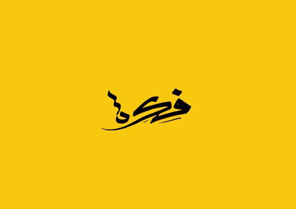 جدد افكارك طور مهارتك وتصنع ثروتك الذهني