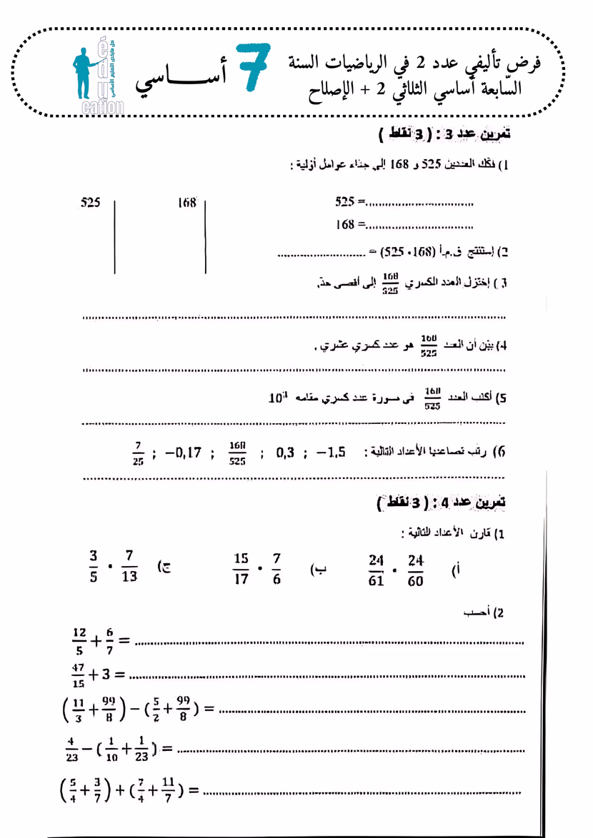 فرض تأليفي عدد 2 في الرياضيات السنة السّابعة أساسي الثلاثي 2 + الإصلاح