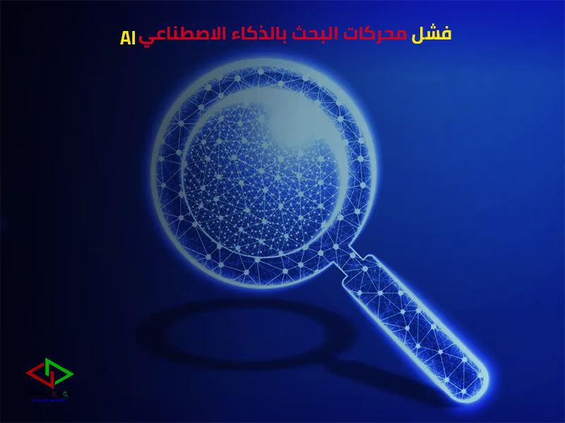 محركات البحث بالذكاء الاصطناعي تفشل في إنتاج اقتباسات دقيقة في أكثر من 60% من الاختبارات حسب TOW
