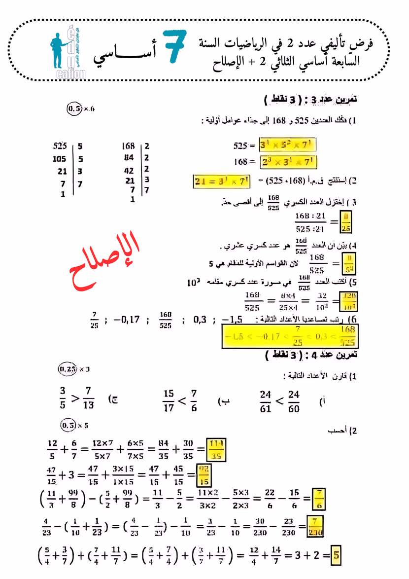 فرض تأليفي عدد 2 في الرياضيات السنة السّابعة أساسي الثلاثي 2 + الإصلاح