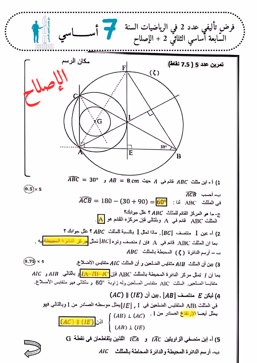 فرض تأليفي عدد 2 في الرياضيات السنة السّابعة أساسي الثلاثي 2 + الإصلاح