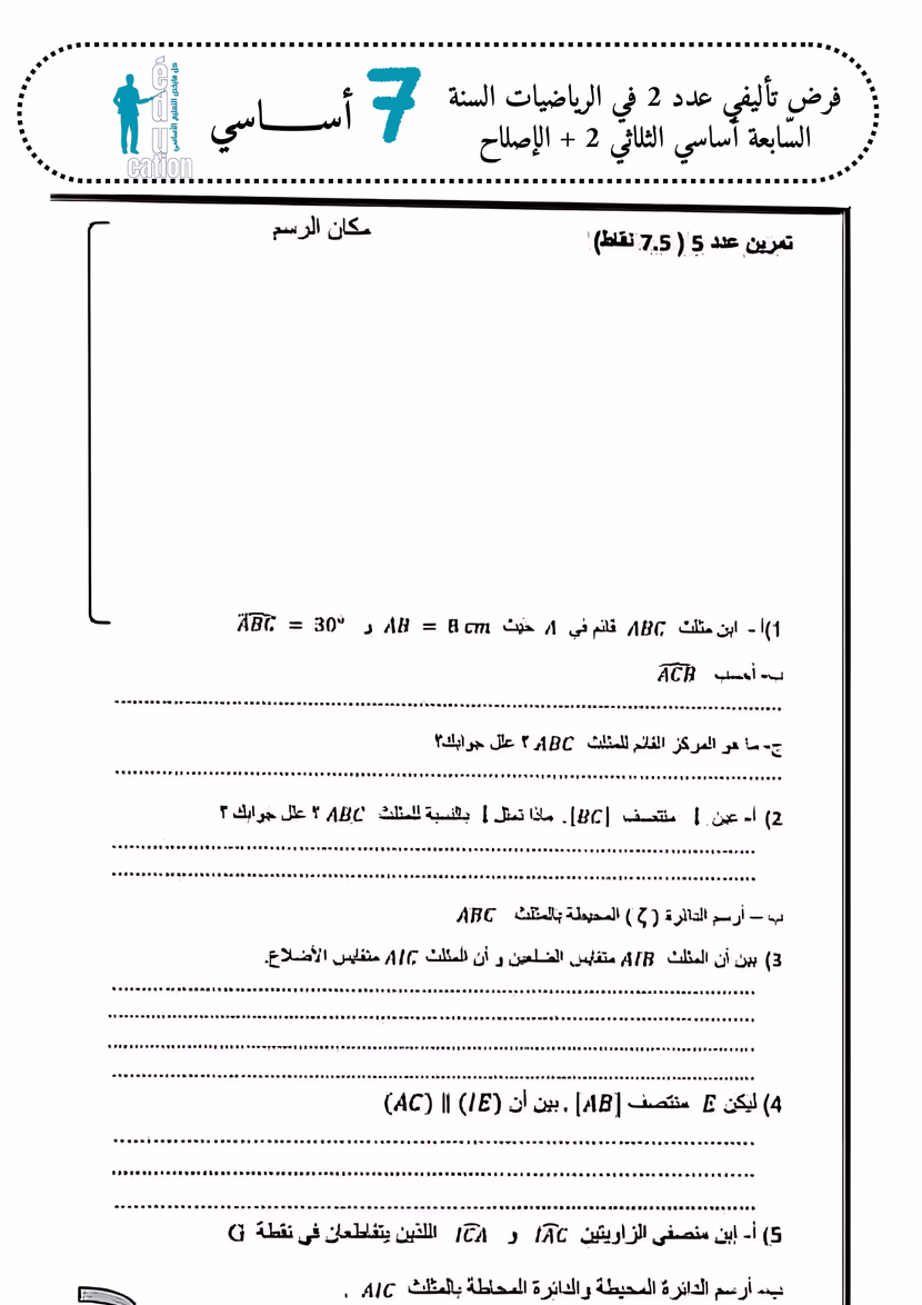 فرض تأليفي عدد 2 في الرياضيات السنة السّابعة أساسي الثلاثي 2 + الإصلاح