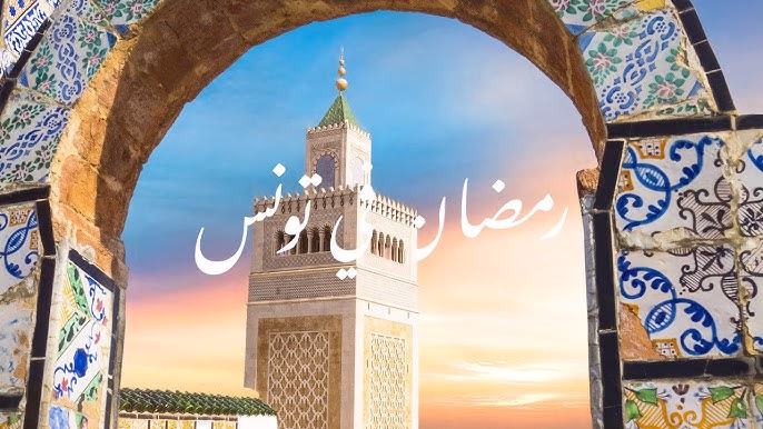 رمضان في تونس: روحانيّة وتقاليد متجذّرة