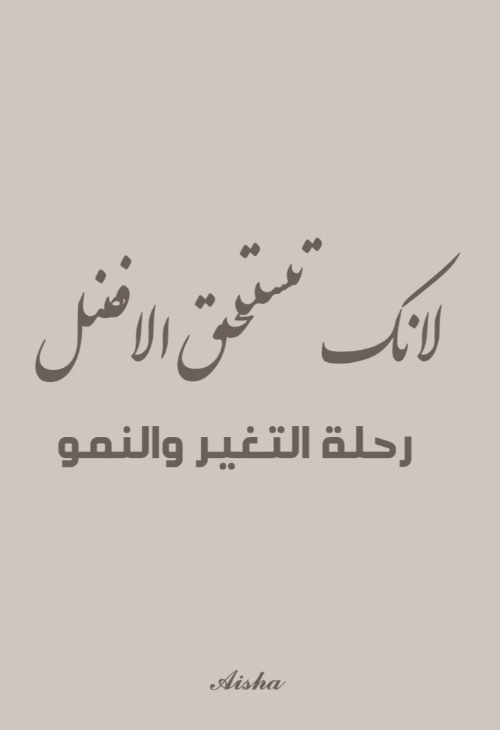 لانك تستحق الافضل رحلة تغيير ونمو