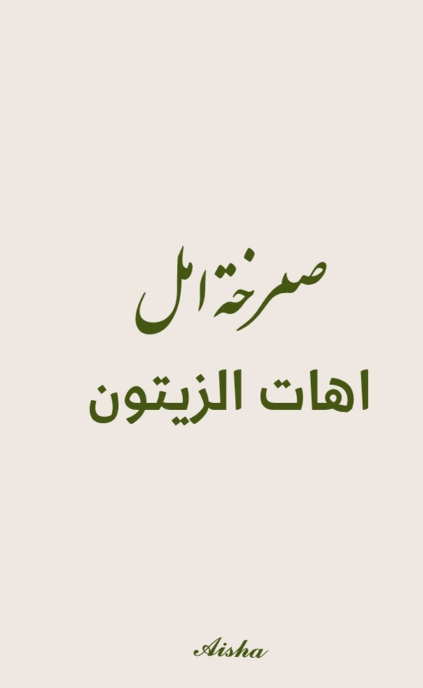 اهآت الزيتون _صرخة امل-المعاناه الفلسطينيه