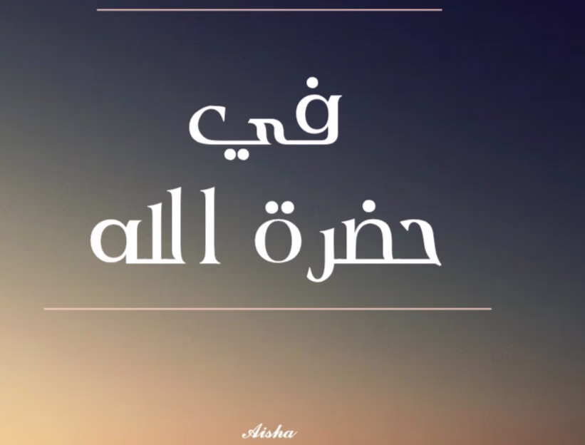 في حضرة الله_بنور الايمان_ظلال الجنه