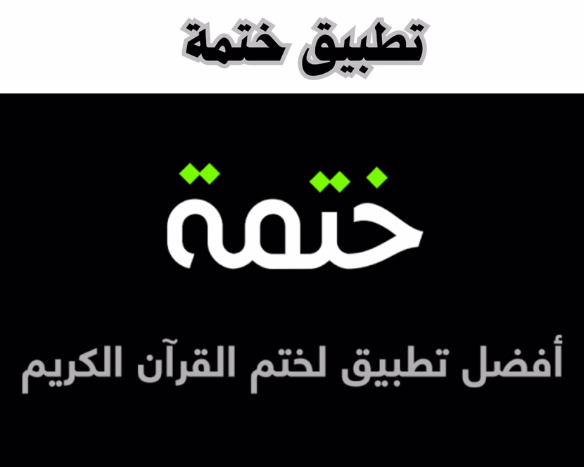 أفضل تطبيقات للعبادة: 10 تطبيقات لن تستغني عنها في شهر رمضان
