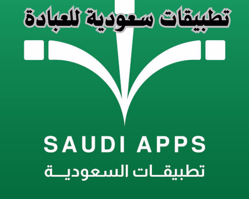أفضل تطبيقات للعبادة: 10 تطبيقات لن تستغني عنها في شهر رمضان
