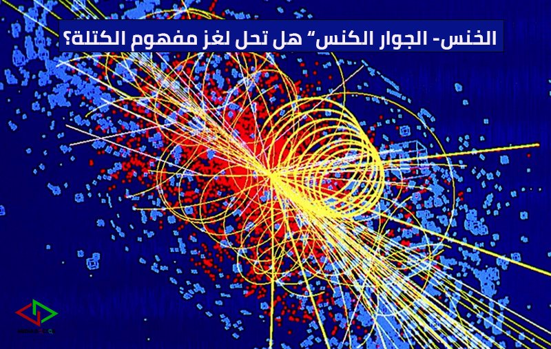 القرآن الكريم يحل أحد أصعب مفاهيم الفيزياء بـ 3 كلمات فقط