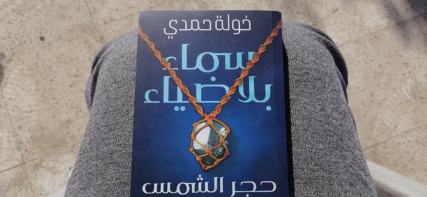 سماء بلا ضياء ، عالمٌ خيالي بسرد إبداعيّ ، بقلم خولة حمدي