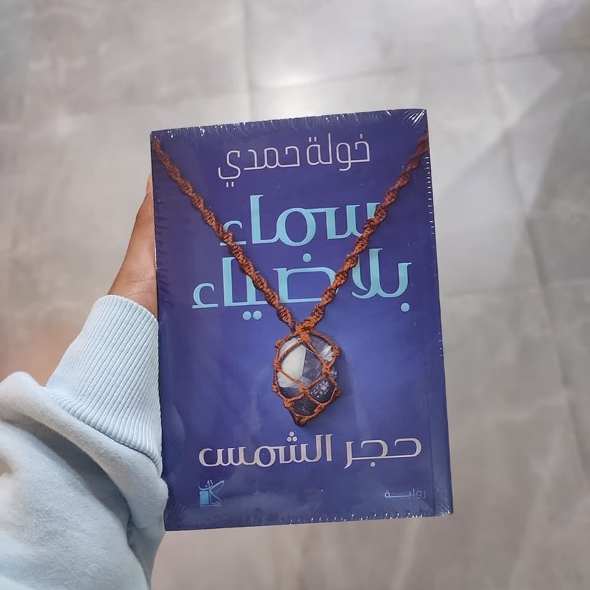 سماء بلا ضياء ، عالمٌ خيالي بسرد إبداعيّ ، بقلم خولة حمدي