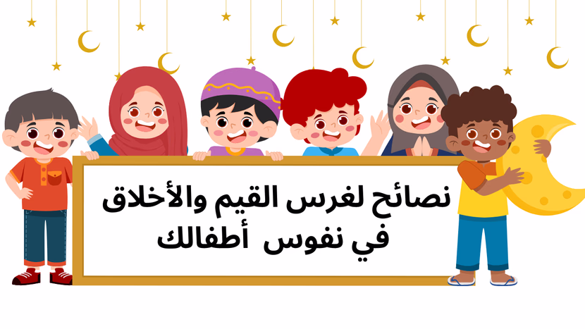 8 نصائح لتربية الأطفال على القيم والأخلاق في رمضان