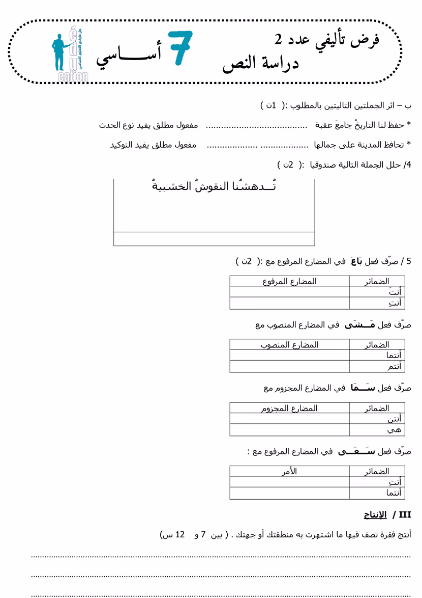فرض تأليفي عدد 2 في دراسة نص – سنة سابعة أساسي ـ الثلاثي 2 مع الإصلاح الشامل