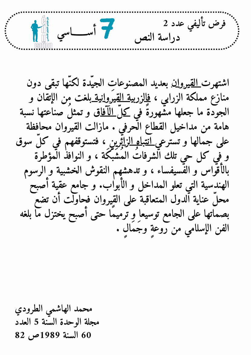فرض تأليفي عدد 2 في دراسة نص – سنة سابعة أساسي ـ الثلاثي 2 مع الإصلاح الشامل