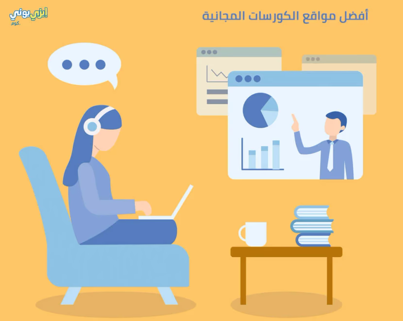 هل تريد حضور كورسات أون لاين ؟ إليك أفضل المواقع في هذا المقال