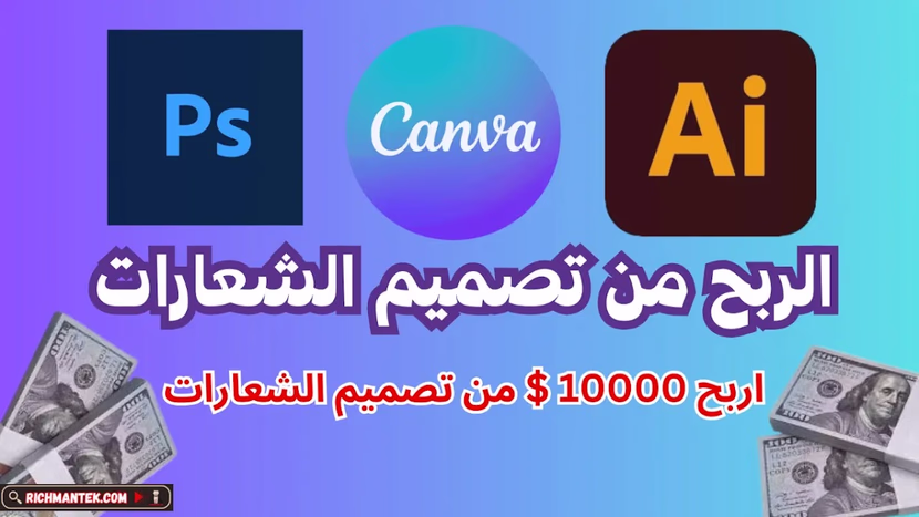 اصنع لوجو واربح آلاف الدولارات: دليلك الشامل لتحقيق دخل من تصميم الشعارات