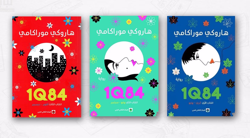 " 1Q84 " ماذا تعرف عن عالم في سمائه قمرين ؟ الرواية الأجمل لهاروكي موراكامي.