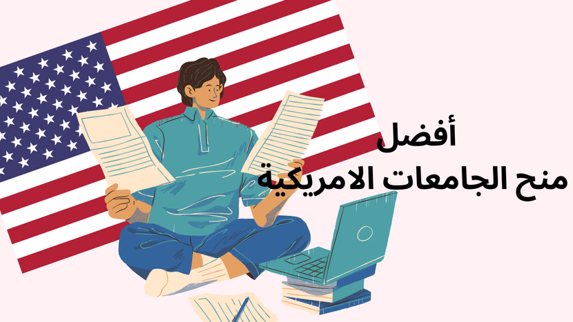 أفضل 9 منح مقدمة للطلاب الدوليين من أفضل الجامعات الأمريكية