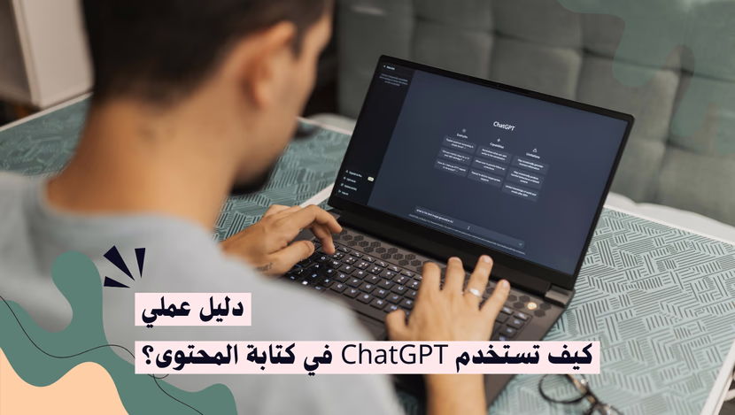 كيف تستخدم ChatGPT في كتابة المحتوى؟ دليل عملي