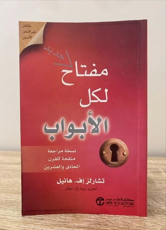 كتاب القرن، "مفتاح لكل الأبواب"، مفتاح الحياة الحقيقية