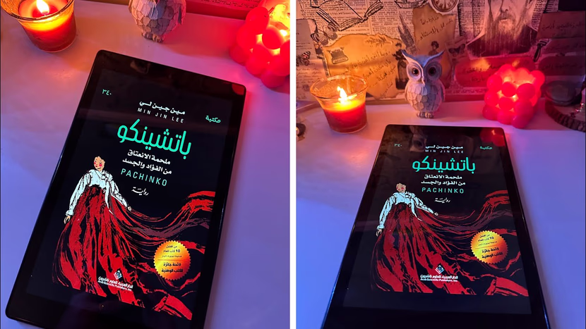 باتشينكو، رواية ملحمية بأجزائها الثلاثة تعرض الفترة السوداء في كوريا