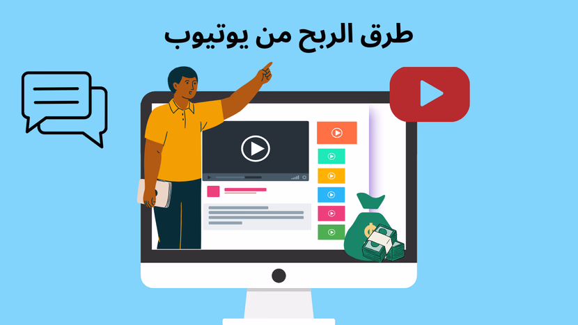 7 استراتيجات لتحقيق الربح من اليوتيوب