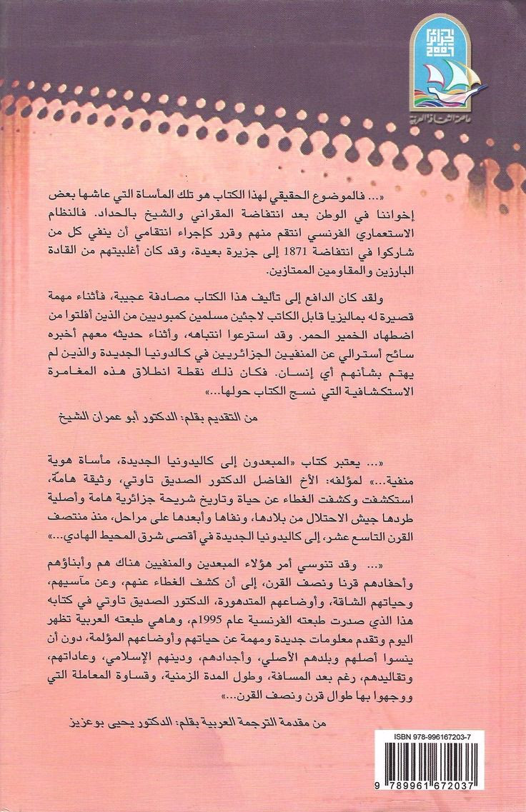 المبعدون إلى كاليدونيا الجديدة (مأساة هوية منفية) -للدكتور الصديق تاوتي-