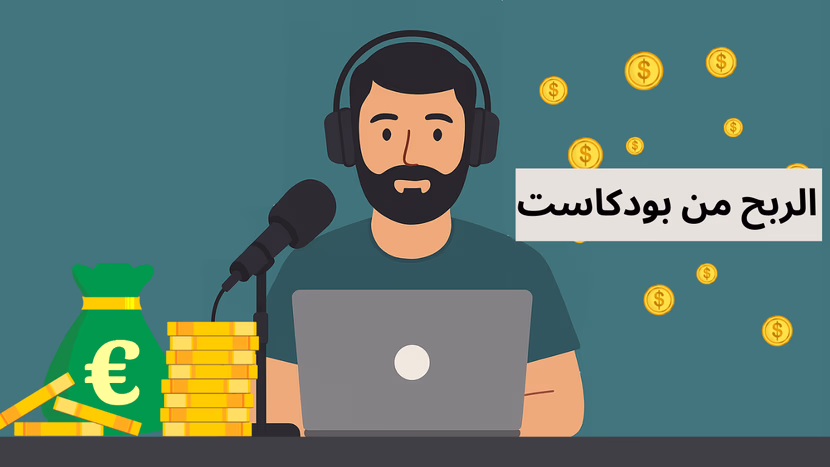 كيفية الربح وتحقيق دخل من البودكاست