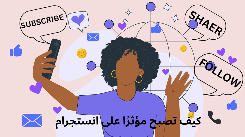 كيف تصبح إنفلونسر على إنستجرام وتربح المال