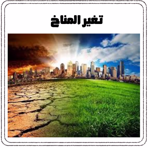 تغير المناخ في بعض المناطق
