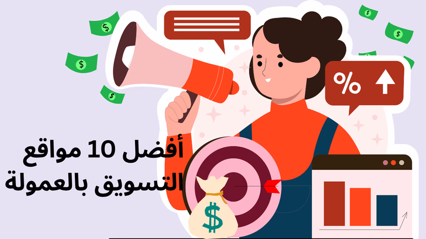 أفضل 10 مواقع التسويق بالعمولة