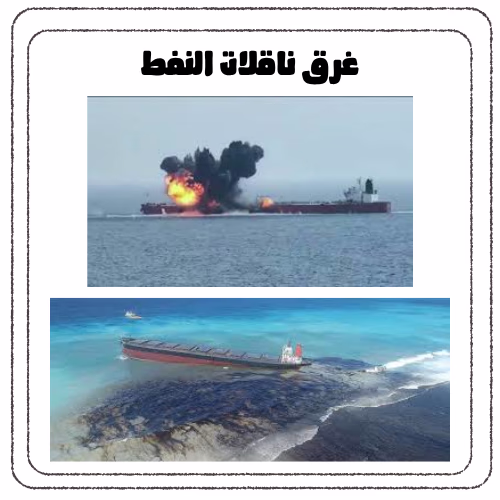 التلوث البحري واسبابه وأهم الحلول ...