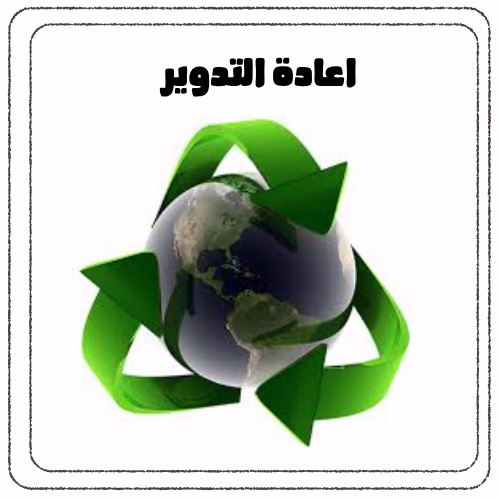اعادة التدوير للمواد والمنتجات المستهلكة