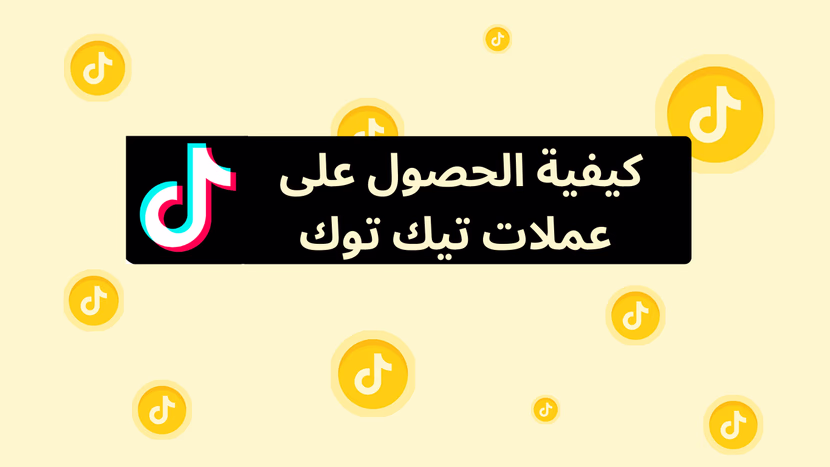 دليلك الشامل للحصول على عملات تيك توك مجانًا ودون التعرض للاحتيال