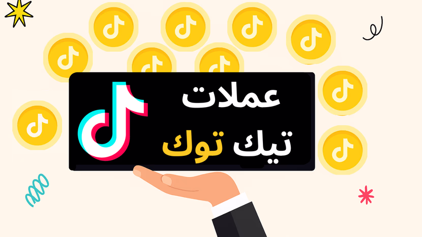 دليلك الشامل للحصول على عملات تيك توك مجانًا ودون التعرض للاحتيال