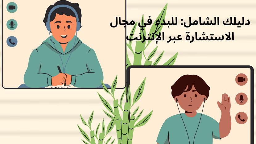 حول معرفتك إلى مصدر دخل: دليلك للبدء في مجال الاستشارات عبر الإنترنت