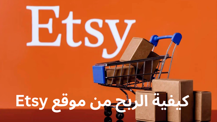 دليلك الشامل للربح من موقع Etsy